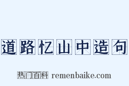 道路忆山中造句是什么意思的图片